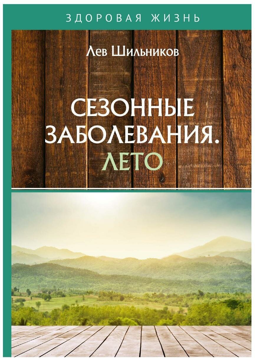 Сезонные заболевания. Лето (Шильников Лев Вадимович) - фото №1