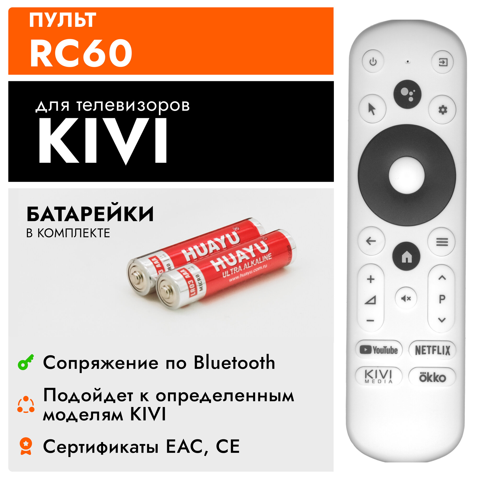 Голосовой пульт RC60 для телевизоров КIVI / киви с батарейками в комплекте !