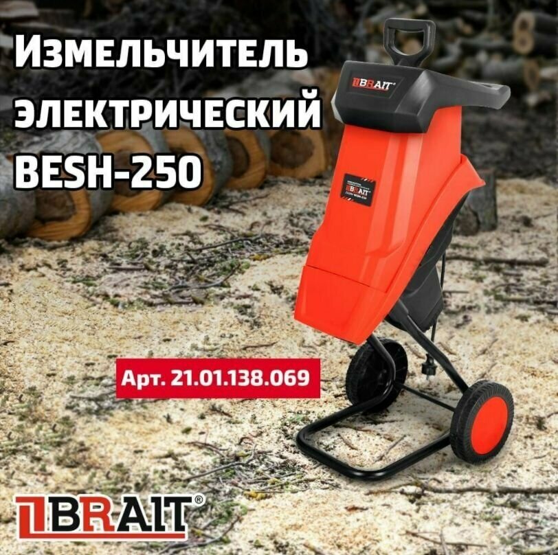 Измельчитель электрический BRAIT BESH 250 2500 Вт