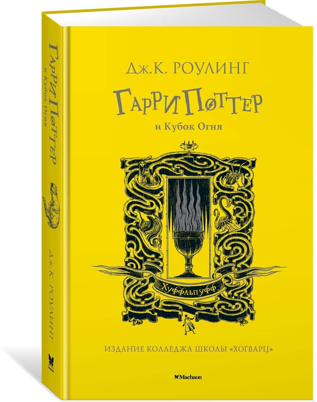 Книга Гарри Поттер и Кубок Огня (Хуффльпуфф)