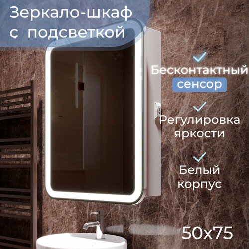 Зеркало-шкаф Джерси flip 50 подсветка LED+, бесконтактный сенсор, универсальная ориентация