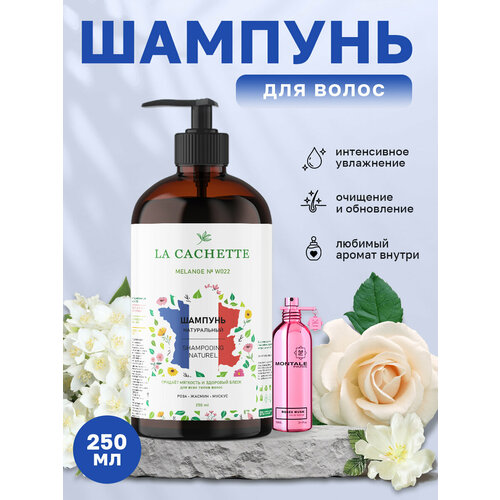 Шампунь для волос увлажняющий La Cachette W022 Roses Musk, 250 мл, с дозатором гель для душа увлажняющий la cachette w022 roses musk 500 мл