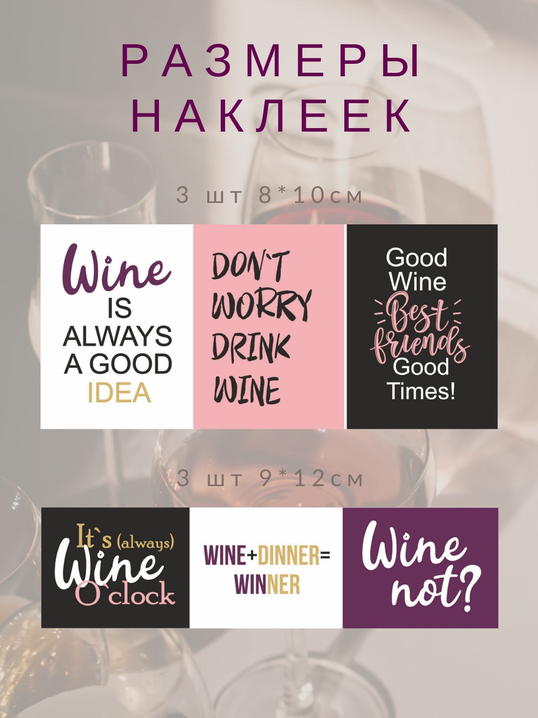 Наклейки этикетки на бутылку вина или шампанского Wine Lisadecor