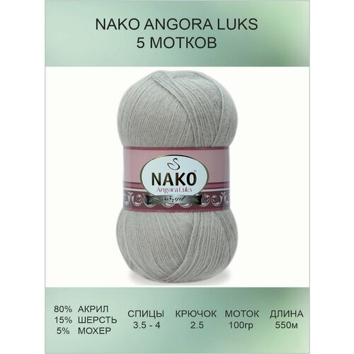 Пряжа для вязания Nako Angora Luks Нако Ангора Люкс: 11031 (серо-бежевый) / 5 шт / 550 м / 100 г / 80% акрил премиум-класса, 5% мохер, 15% шерсть