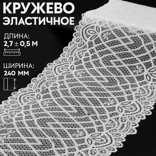 Кружевная эластичная ткань, 240 мм x 2,7 ± 0,5 м, цвет белый