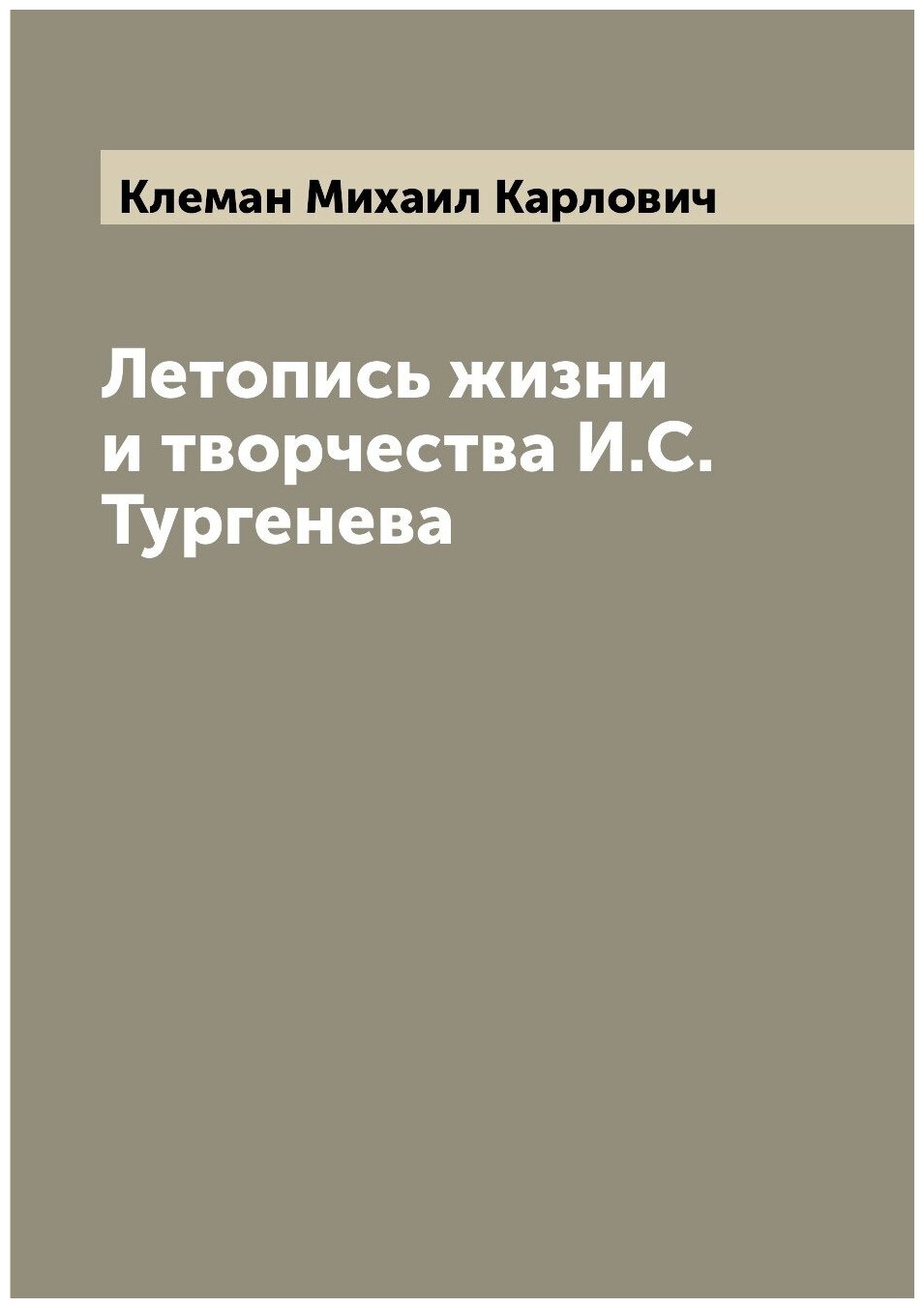 Летопись жизни и творчества И. С. Тургенева