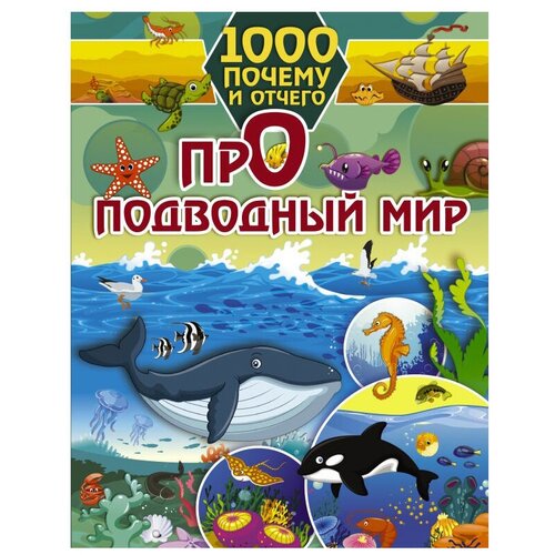 1000 почему и отчего Про подводный мир Барановская И.Г.,