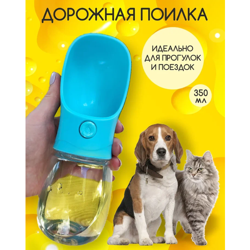 Поилка прогулочная для животных, голубая