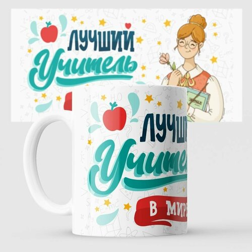Кружка для учителя Лучший учитель в мире