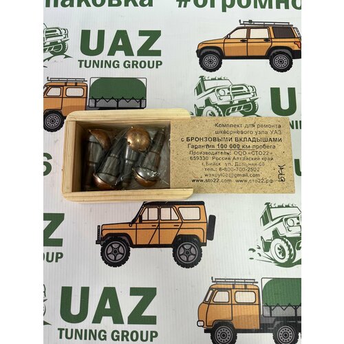 Ремкомп шкворня УАЗ-Патриот Хантер мост Спайсер вкладыш бронза 4 уса со без ключа Ваксойл ваксойл 3160230401902 4398₽