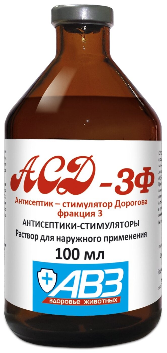 Раствор Агроветзащита АСД-3Ф Антисептик-стимулятор Дорогова фракция 3