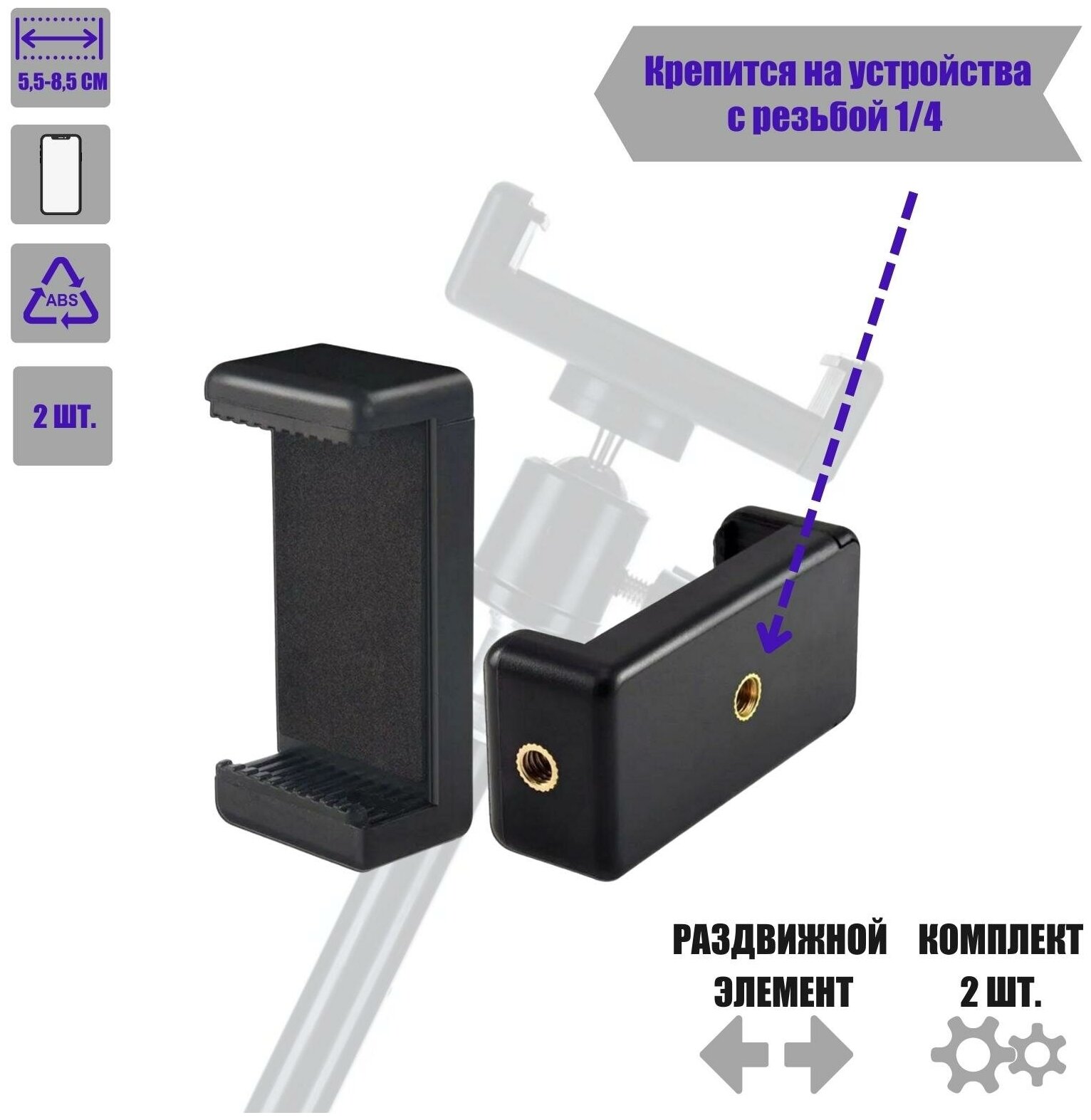 Держатель для телефона, крепление для смартфона на штатив с резьбой 1/4", в комплекте 2 шт.