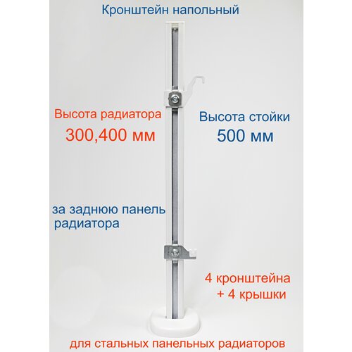 Кронштейн напольный регулируемый Кайрос KHZ49.50 для стальных панельных радиаторов высотой 300, 400 мм (высота стойки 500 мм), комплект 4 шт кронштейн напольный для радиаторов kermi высотой 300 400 и 500 мм длина трубки 460 мм