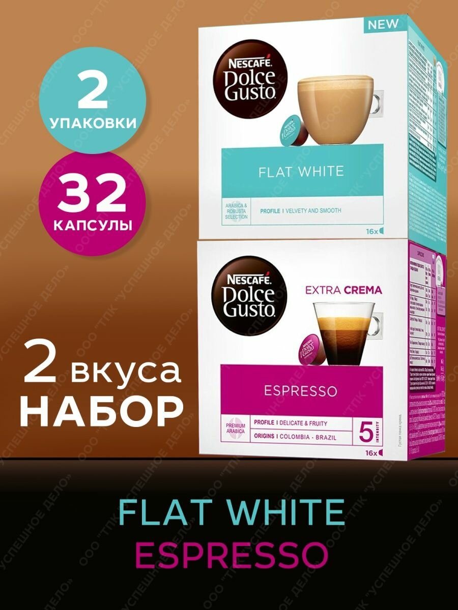 Кофе в капсулах Nescafe Dolce Gusto набор Flat White + Espresso, 32 капсулы (2 уп х 16 шт)