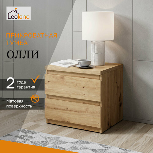 Тумба прикроватная LeoLana Олли, 2 ящика, Дуб Артисан, 38х45х43,6 см, 1 шт.