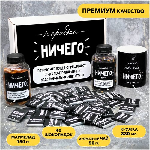 Подарочный набор ничего подарок мужчине женщине подруге 2079₽