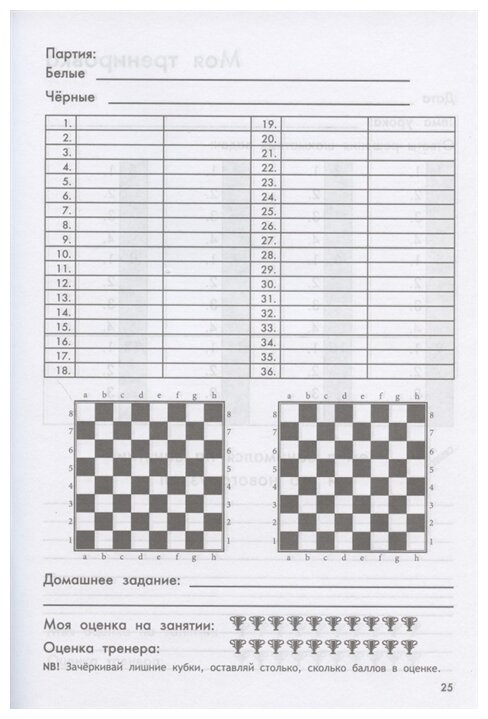 Дневник юного шахматиста с трекером тренировок и мотивационными наклейками - фото №3