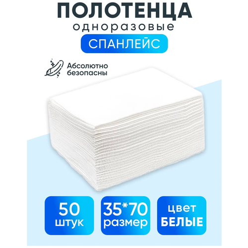 полотенце white whale 35х70 спанлейс 40г м2 Полотенца одноразовые эконом 45х90 см, 40г/м2, 50 шт. в сложении / Салфетки медицинские косметические бытовые, белые