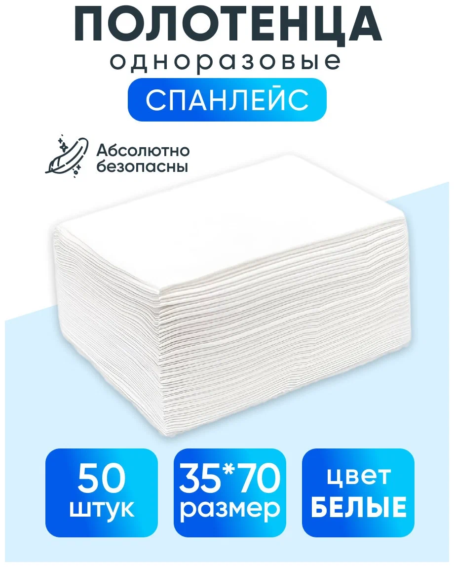 Полотенца одноразовые эконом 35х70 см 35г/м2 50 шт. в сложении / Салфетки медицинские косметические бытовые белые