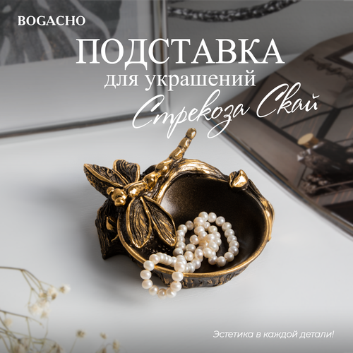 Подставка для украшений BOGACHO, 13.5х6х14.5 см, коричневый аксессуары для дома bogacho подставка для украшений девушка на ракушке сувенир