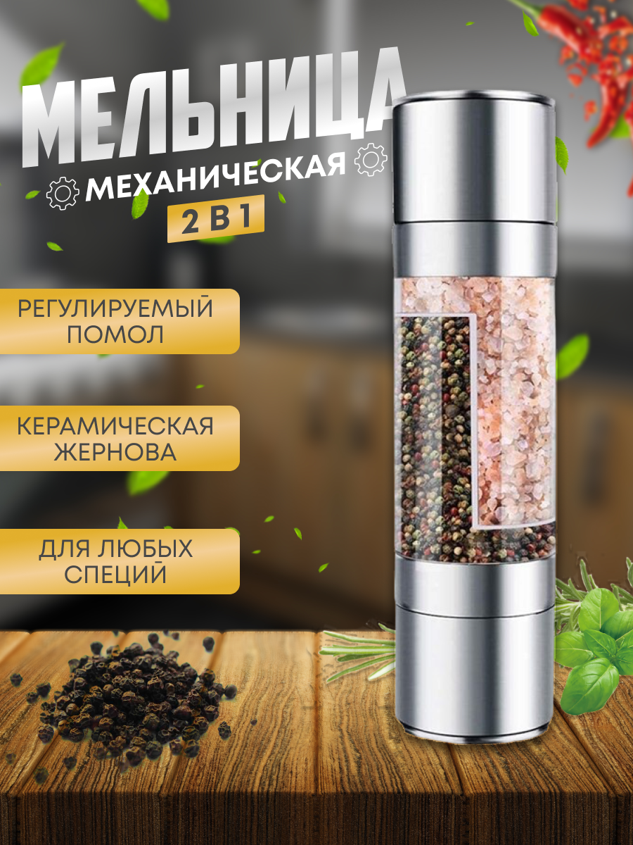 фото Мельница ручная двухсторонняя для специй перца соли