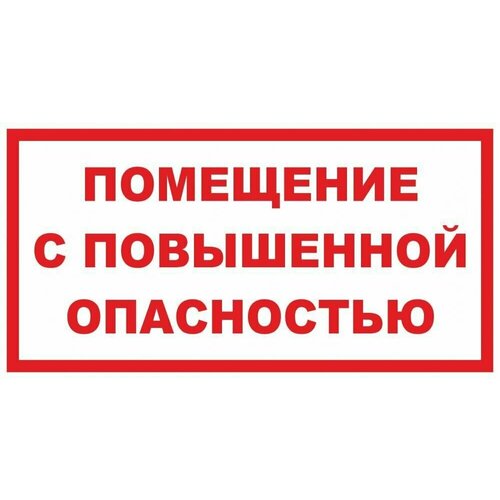 Табличка "Помещение с повышенной опасностью" А4 (30х21см)