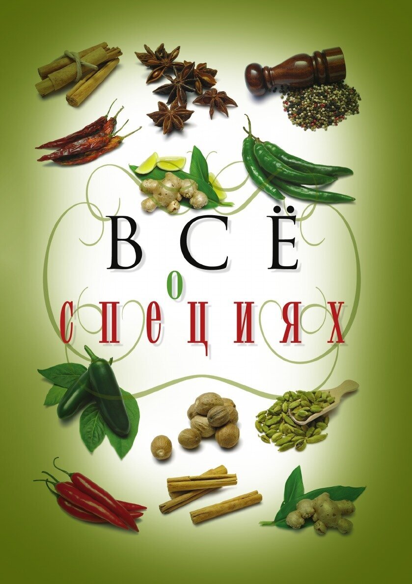 Все о специях (Хворостухина Светлана Александровна) - фото №2