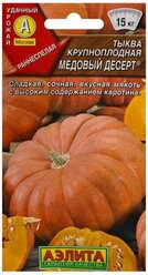 Семена Тыква крупноплодная "Медовый десерт", 1 г