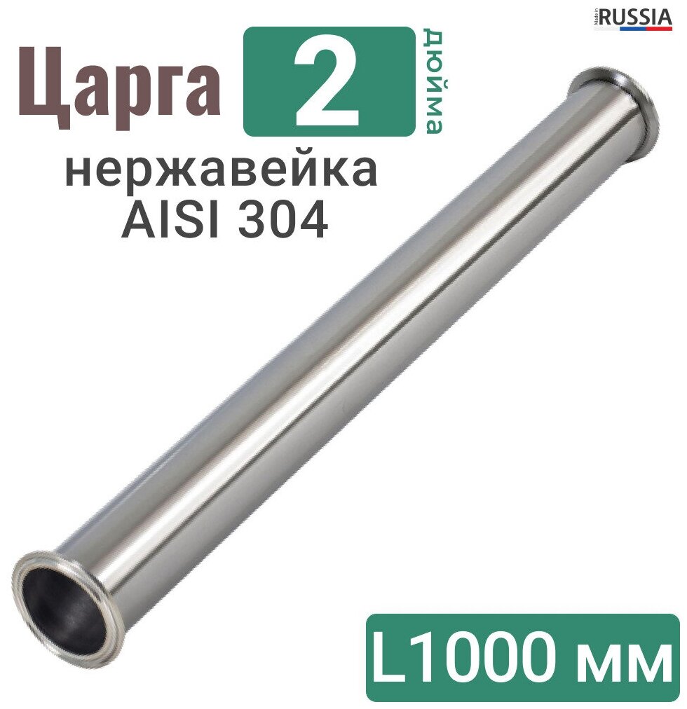 Царга 2 дюйма 100 см (1000мм) из нержавеющей стали / AISI 304 / Царга 2" из нержавейки 1 метр