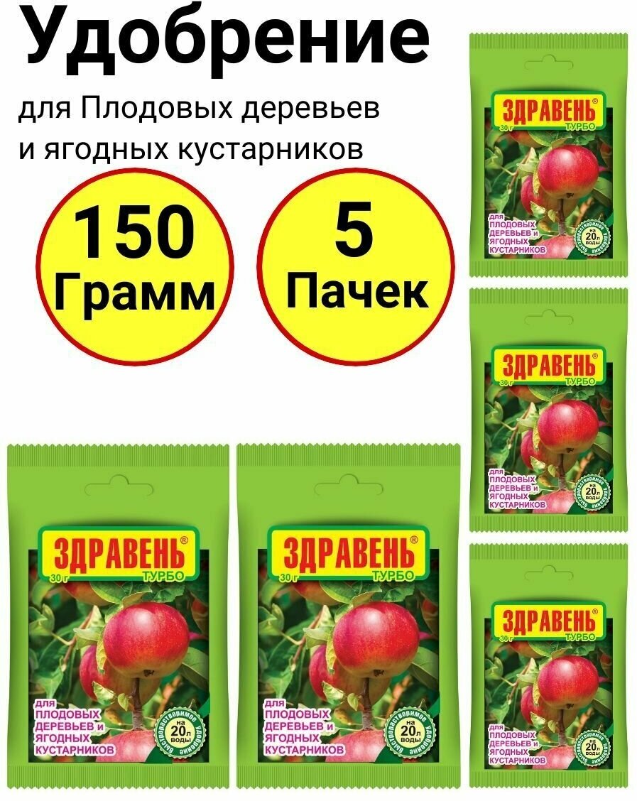 Здравень для Плодовых деревьев и ягодных кустарников 30 грамм, Ваше хозяйство - 5 пачек