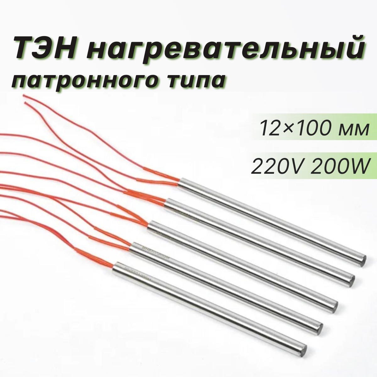 ТЭН нагревательный патронного типа 12x100 мм 220V 200W - фотография № 1