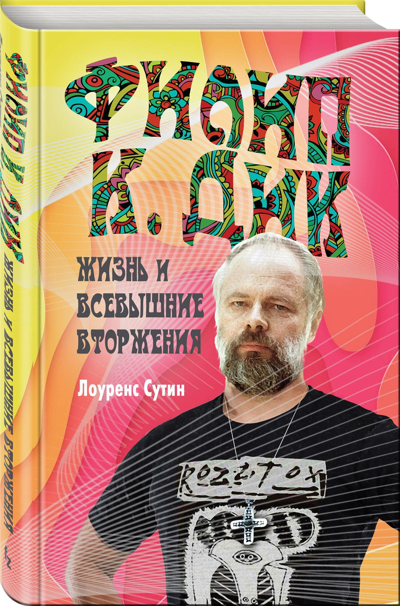 Сутин Л. Филип К. Дик. Жизнь и Всевышние вторжения