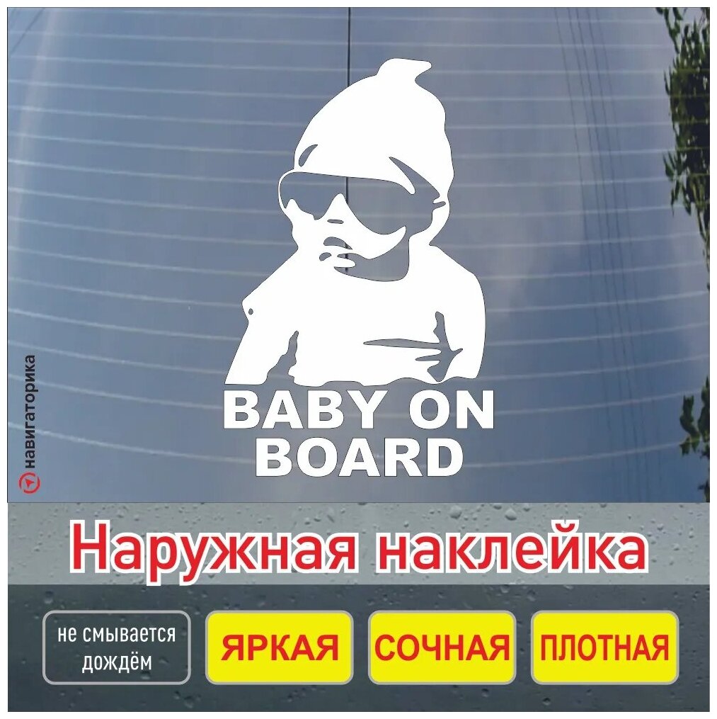 Ребенок в машине наклейка / наклейка baby on board /знак дети/ вырезанная из белой плёнки / Навигаторика