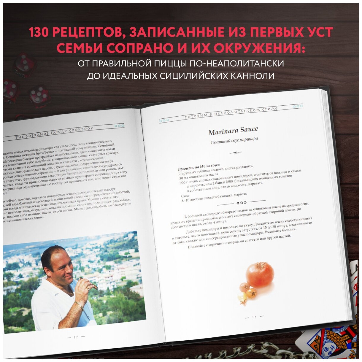 Арти Букко, Аллен Ракер, Мишель Шиколоне, Дэвид Чейз. The Sopranos Family Cookbook. Кулинарная книга клана Сопрано — фото 1