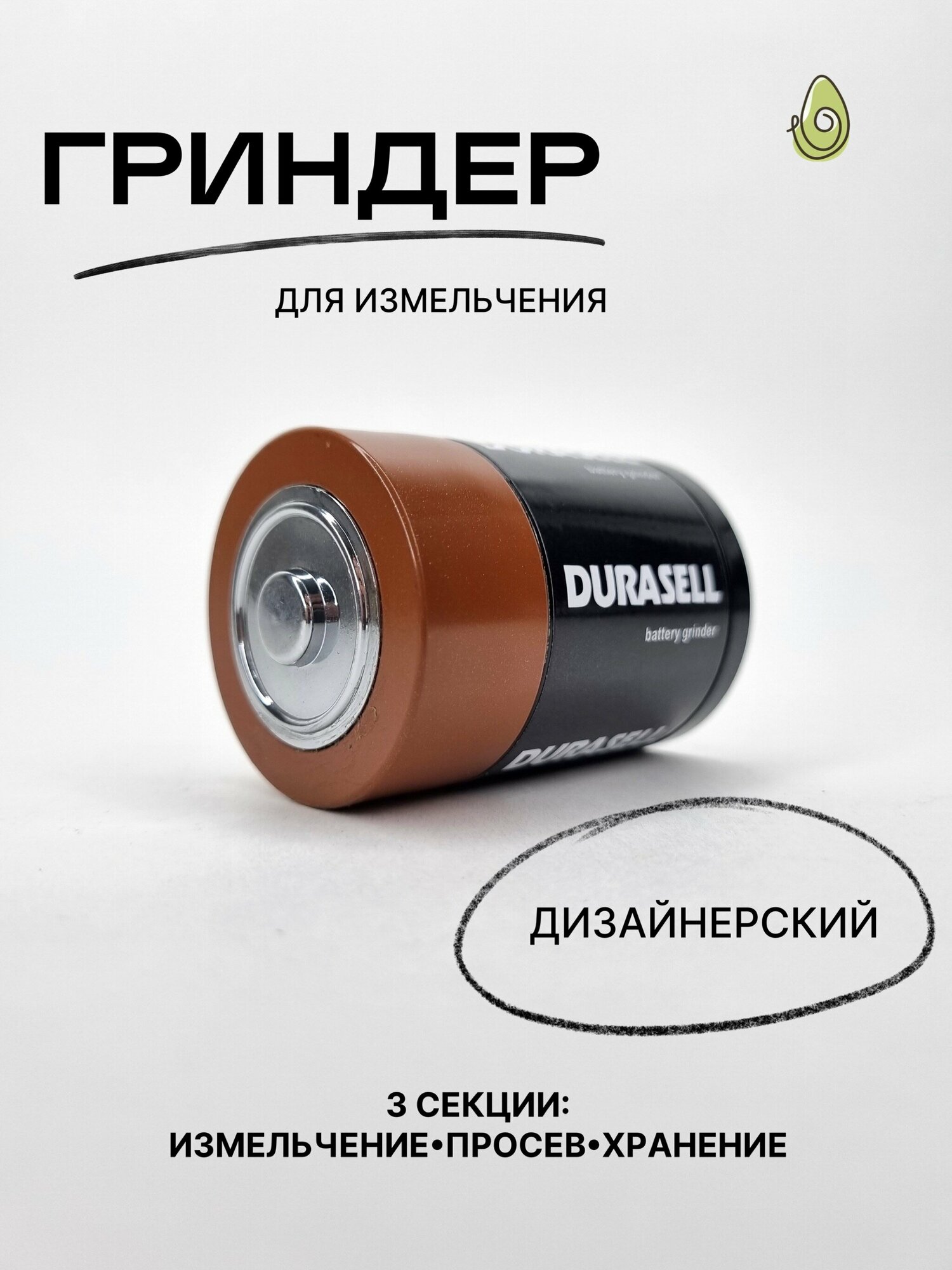 Гриндер дизайнерский батарейка