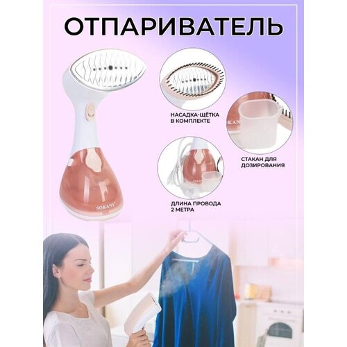 Отпариватель ручной Sokany SK-3050 230000₽
