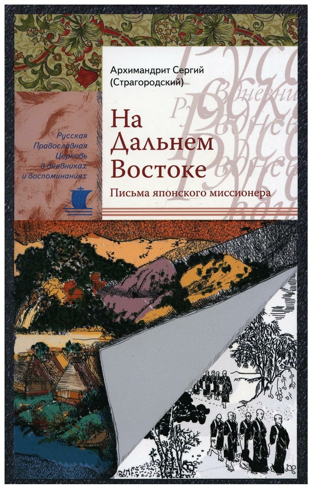 На Дальнем Востоке. Письма японского миссионера - фото №1