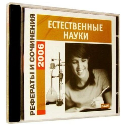 Рефераты и сочинения 2006: естественные науки . рефераты и сочинения 2006 естественные науки