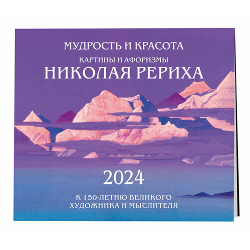 Мудрость и красота. Картины и афоризмы Николая Рериха. К 150-летию великого художника и мыслителя. Календарь настенный на 2024 год (300х300 мм)