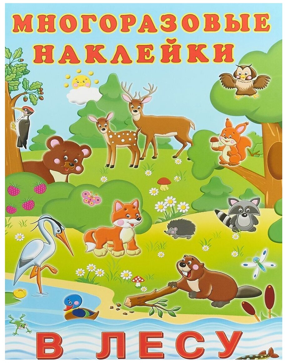 Наклейки многоразовые. В лесу 23362