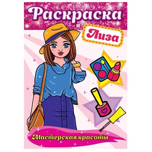 Проф-Пресс Раскраска. Мастерская красоты. Лиза раскраска проф пресс мастерская красоты вика