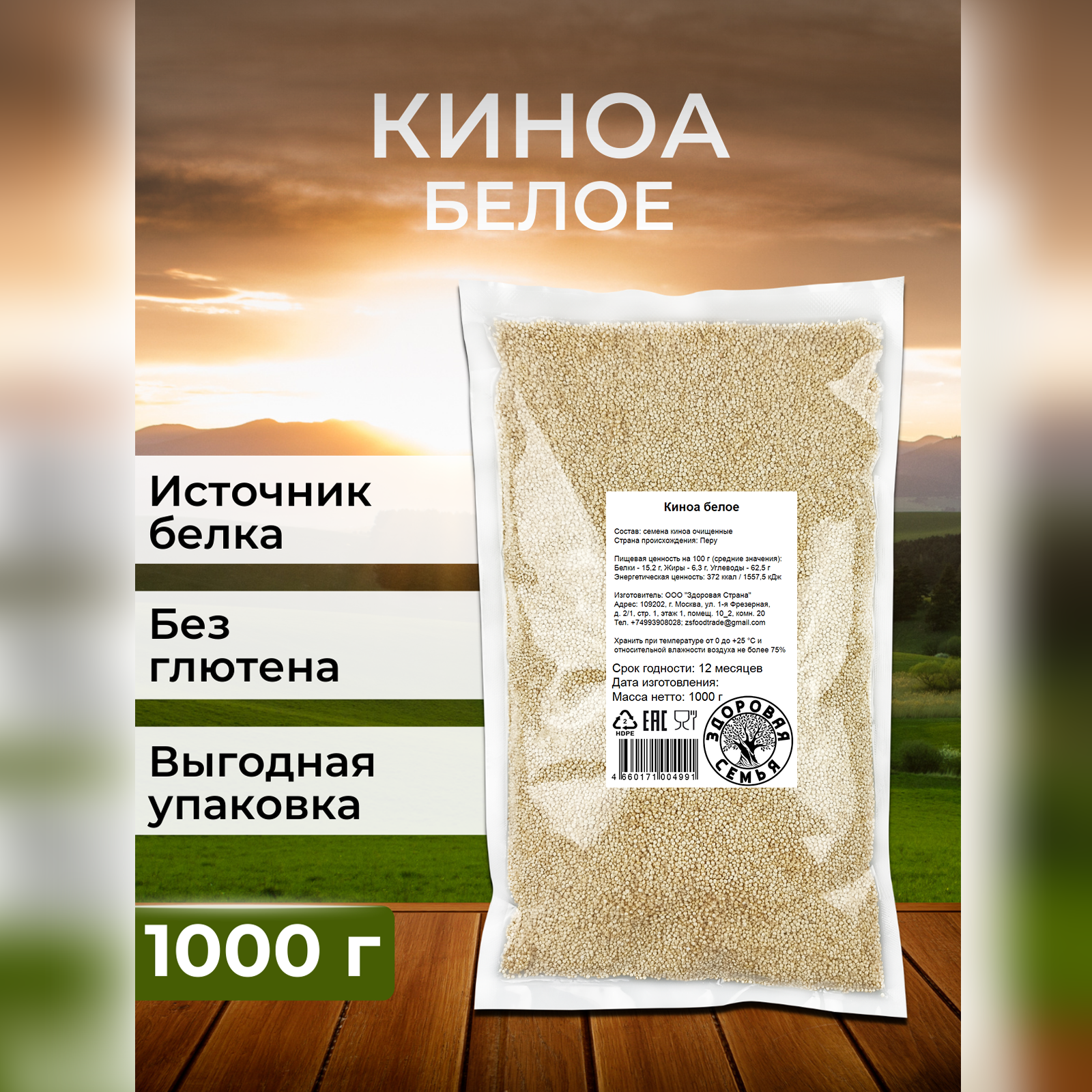 Киноа белое Здоровая Семья, 1 кг (1000 г)