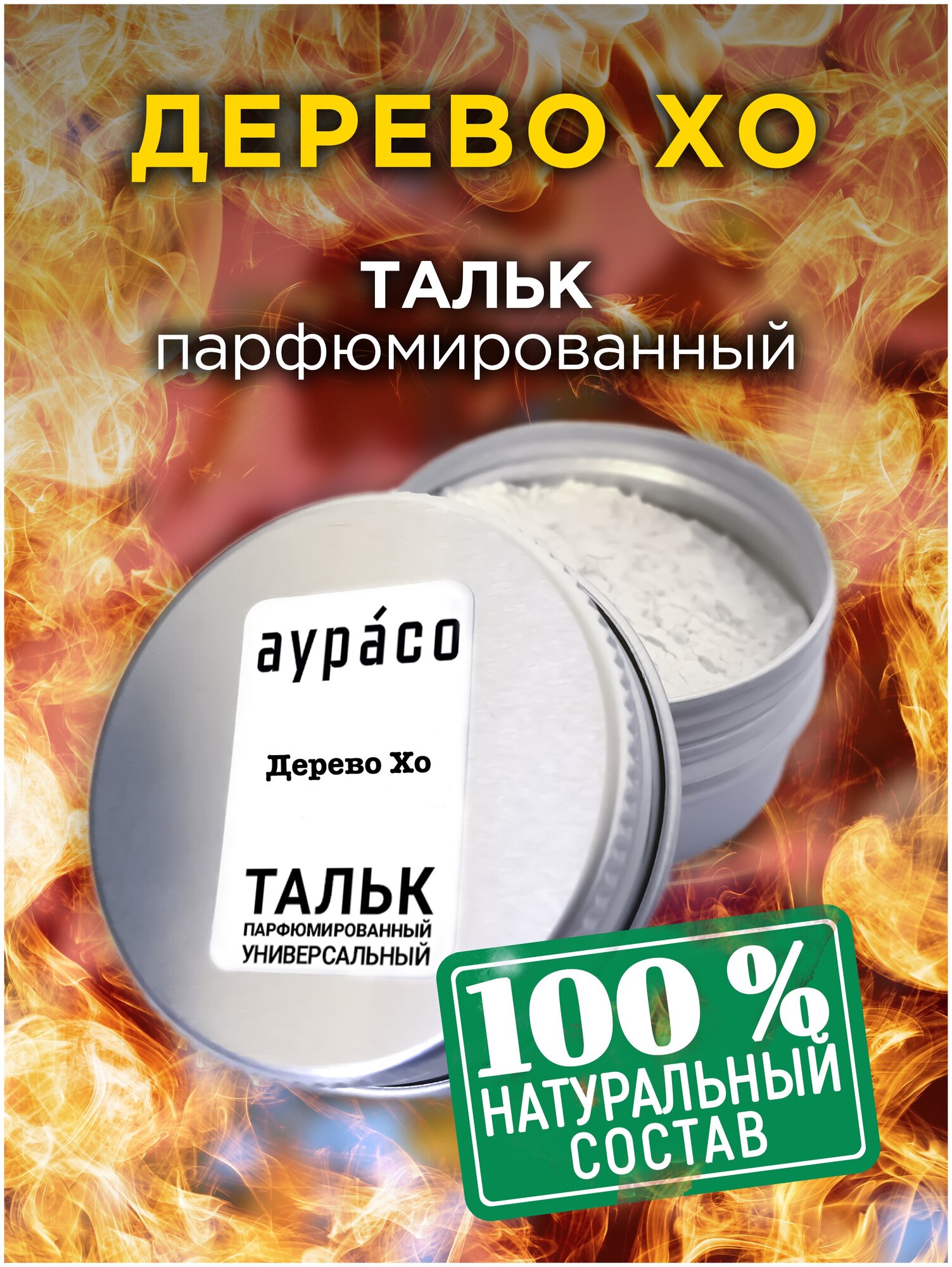 Дерево Хо - натуральный ароматизированный тальк Аурасо для тела и ног ...