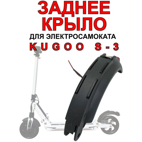 Крыло для электросамоката Kugoo S3 / S3 Pro заднее заднее крыло пластик для kugoo s3