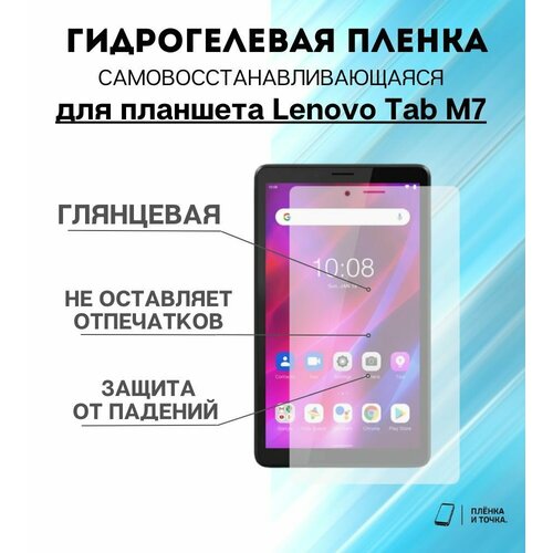 Гидрогелевая защитная пленка для планшета Lenovo Tab M7 комплект 2шт