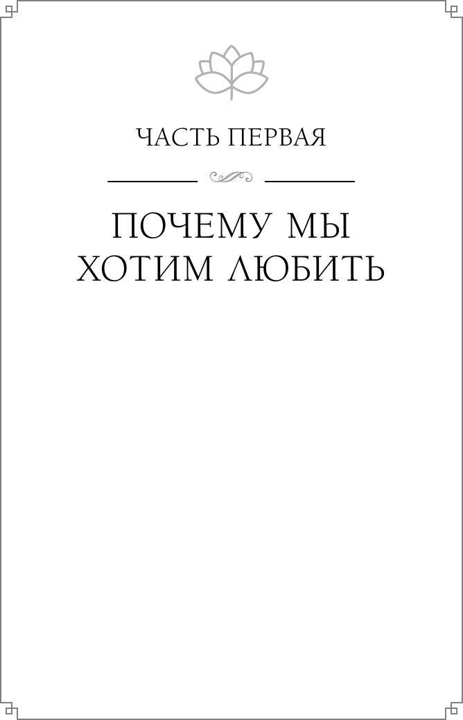 Любовь как образ жизни. Как научиться говорить на языке любви - фото №15