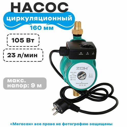 Насос повысительный (циркуляционный) ZOX ZX 15/90 160, c гайками