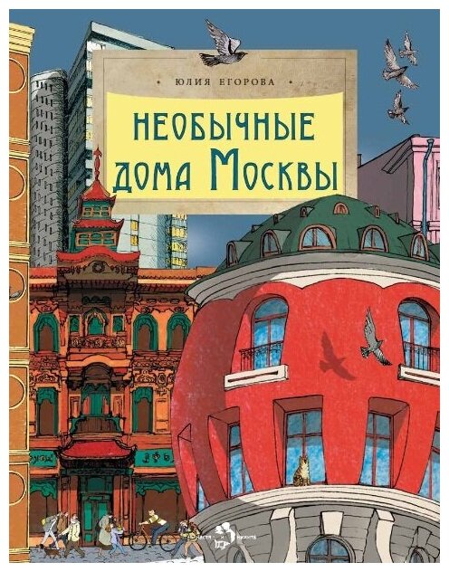 Необычные дома Москвы. Юлия Егорова