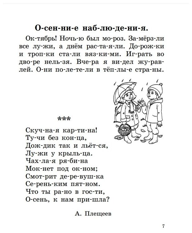 Быстрое обучение чтению. 1 класс. Читаем по слогам. Времена года. Рассказы, стихи, приметы - фото №12