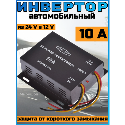 Автомобильный преобразователь напряжения (инвертор) 24-12v 10А